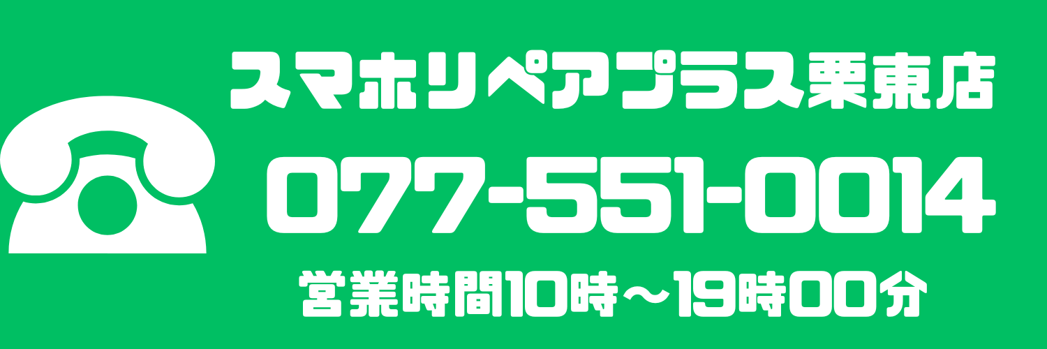栗東店番号